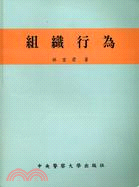 組織行為