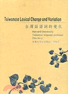 台灣話語詞的變化 =Taiwanese lexical ...