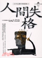 人間失格－日本現代文學館2