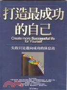 打造最成功的自己－SUCCESS 03 | 拾書所