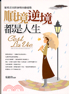 順境逆境都是人生 =C'est La vie : 順境是...