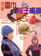 青春圍巾帽子編織－快樂手藝家44