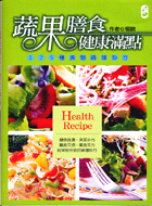 蔬果膳食健康滿點：125種食物調理妙方－養生大師16