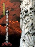 中國的世界文化與自然遺產