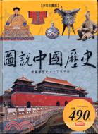 圖說中國歷史：少年彩圖版