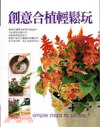 創意合植輕鬆玩 =Simple steps to success /