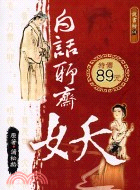 白話聊齋妖－說書坊01