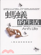 螞蟻的生活 :人類命運的極致縮影 /