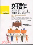 奸詐量販店 :不瞭解奸詐的人, 就必須付出代價 = How to get a clear understanding of crafty men /