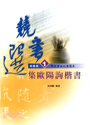 競書選01：學校書法比賽範本-集歐陽詢楷書 | 拾書所