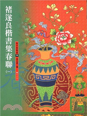 褚遂良楷書春聯1 | 拾書所