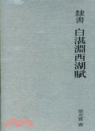 隸書白湛淵西湖賦（二冊盒裝）