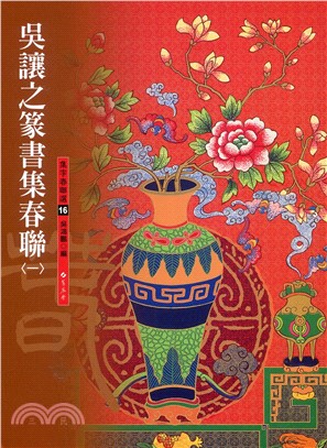 吳讓之篆書集春聯01