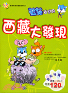 西藏大發現－藍貓知識漫畫館系列01