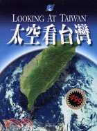 太空看台灣 =Looking at Taiwan /