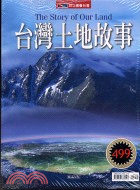 台灣土地故事 :The story of our land /