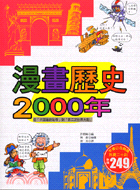 漫畫歷史2000年 /