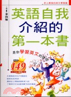 英語自我介紹的第一本書 /