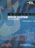 搖滾吉他和弦簡譜ROCK GUITAR