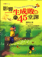 影響一生成敗的45堂課 =45 Lessons Make...