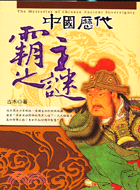 中國歷代霸主之謎－藏書閣7