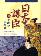 日本謀臣的小機智大啟發－藏書閣09