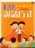 135招打動人心的說話方式－趨勢贏家14