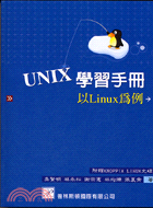 UNIX學習手冊：以LINUX為例（附光碟）