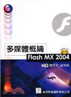 多媒體概論FLASH MX 2004（附光碟）