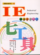 IE七工具－專案改善系列32 | 拾書所