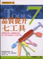 品質提升七工具－專案改善系列40 | 拾書所