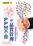 零PPM不良的品質管理－專案改善系列45