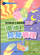 為ISO 14000加分的環境經營管理─環境管理系列2