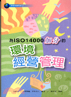 為ISO 14000加分的環境經營管理 /