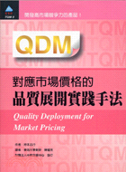 QDM對應市場價格價格的品質展開實踐手法 | 拾書所