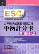 BSC平衡計分卡實踐手法