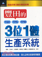 豐田的TQC、TPS、TPM 3位1體生產系統 :推動改...