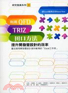 以QFD、TRIZ與田口方法提升開發曁設計的效率 :靈活運用開發暨設計資料範例的「Excel工作表」 /