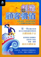 創造顧客價值：從製造業、服務業到農業，打造讓顧客感動的商品