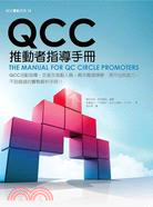 QCC推動者指導手冊 =The manual for Q...