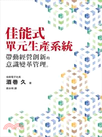 佳能式單元生產系統：帶動經營創新的意識變革管理 | 拾書所