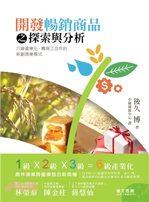 開發暢銷商品之探索與分析 :六級產業化.農商工合作的新創...