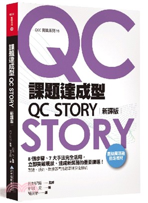 課題達成型QC STORY（新譯版） | 拾書所