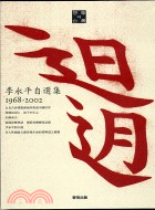 迫迌：李永平自選集1968-2002