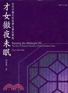才女徹夜未眠 =Burning the Midnight Oil:The Rise of Female Narrative in Early Modern China : 近代中國女性敘事文學的興起 /