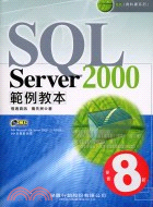 SQL SERVER 2000範例教本