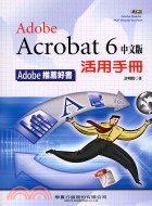 ADOBE ACROBAT 6中文版活用手冊