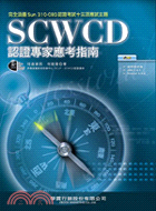 SCWCD認證專家應考指南