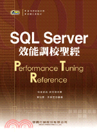SQL SERVER效能調校聖經