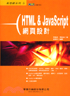 HTML＆JAVASCRIPT網頁設計